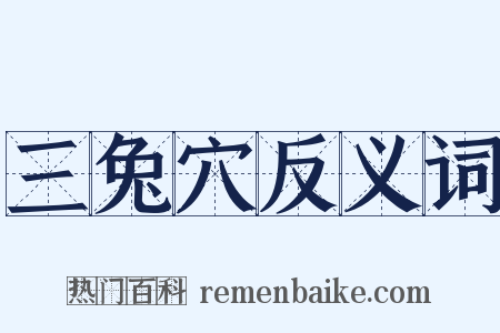 三兔穴反义词是什么意思的图片
